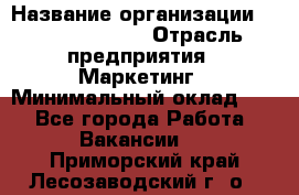 Head of Marketing › Название организации ­ Michael Page › Отрасль предприятия ­ Маркетинг › Минимальный оклад ­ 1 - Все города Работа » Вакансии   . Приморский край,Лесозаводский г. о. 